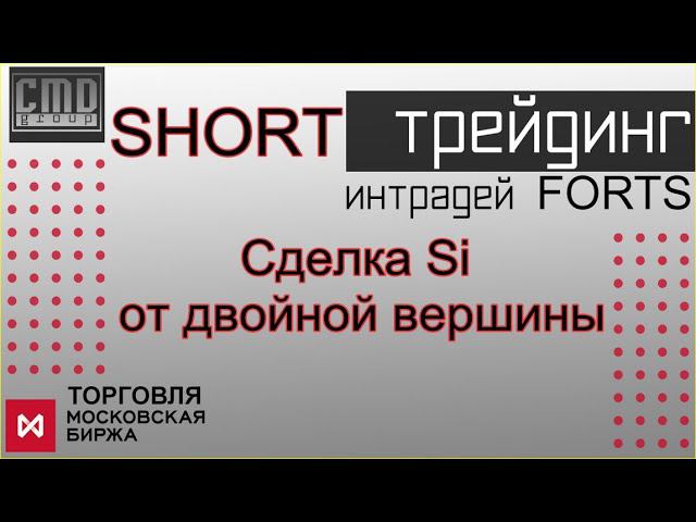 Трейдинг. Фортс. Торговля интрадей. 2021.01.25   Si ШОРТ Сделка внутридневная.