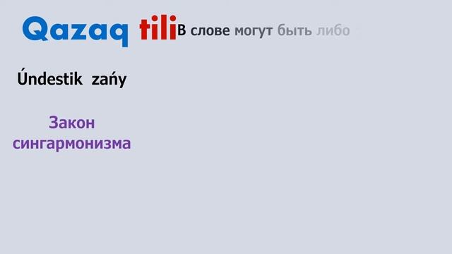Урок 2. Мягкие и твердые слова казахского языка на латинице. И как это влияет на окончания.