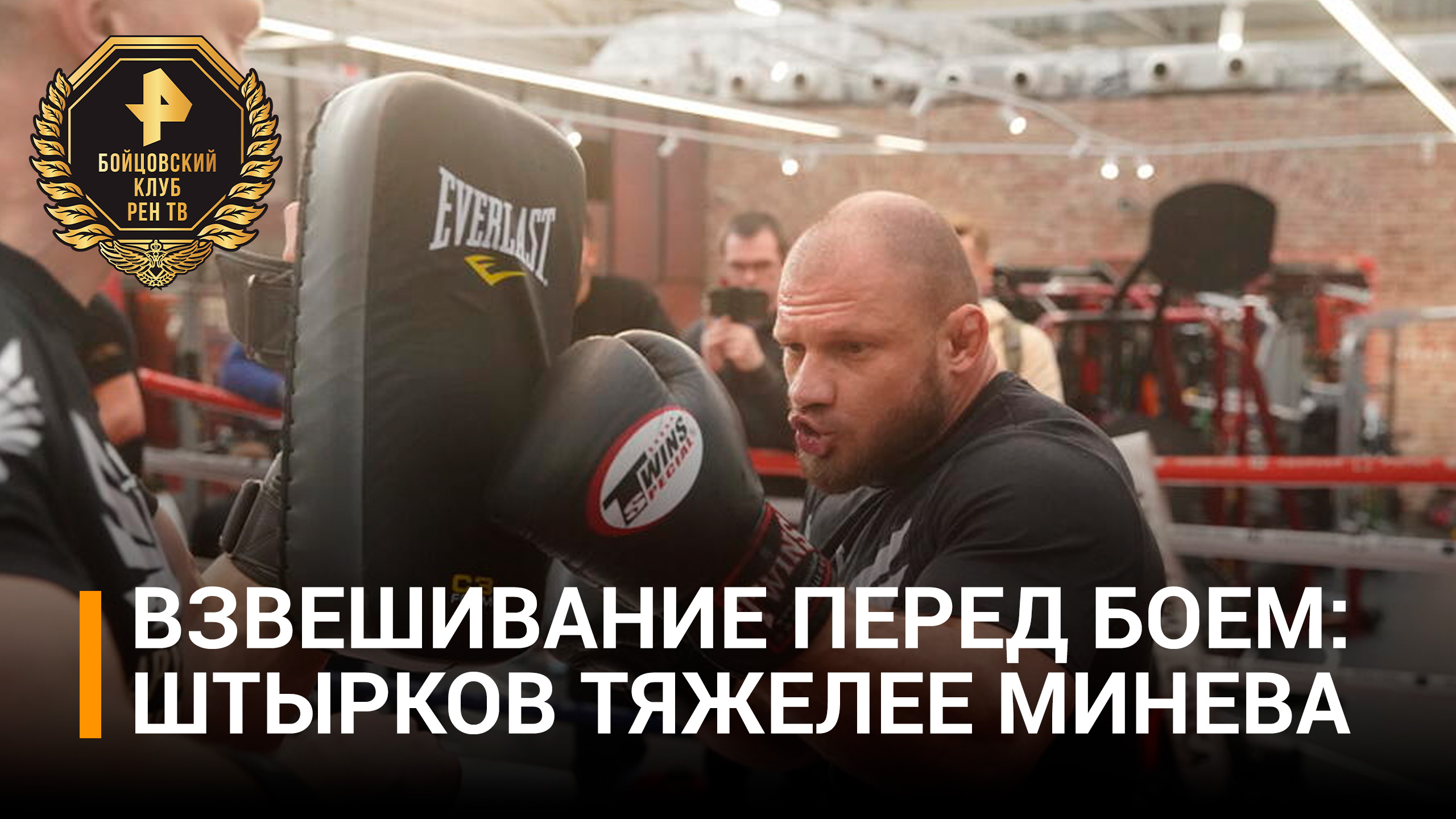 Штырков оказался тяжелее Минеева на взвешивании перед турниром РЕН ТВ / Бойцовский клуб РЕН ТВ