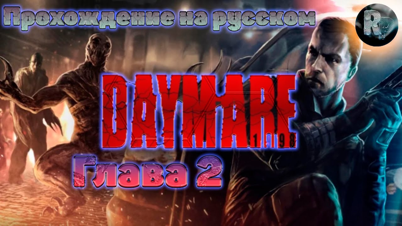 Daymare 1998?Прохождение? Глава 2?Приказы есть приказы? #RitorPlay