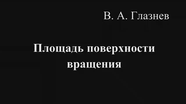 Площадь поверхности вращения