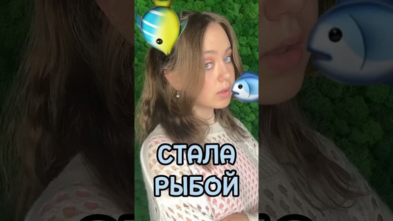 Стала РЫБОЙ