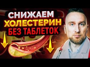 Снизить холестерин без таблеток