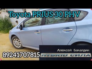 Тойота ПРИУС 30 PHV в ГИБРИД СИЛе 89241707815