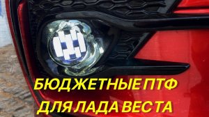 Лада веста.Бюджетные ПТФ.