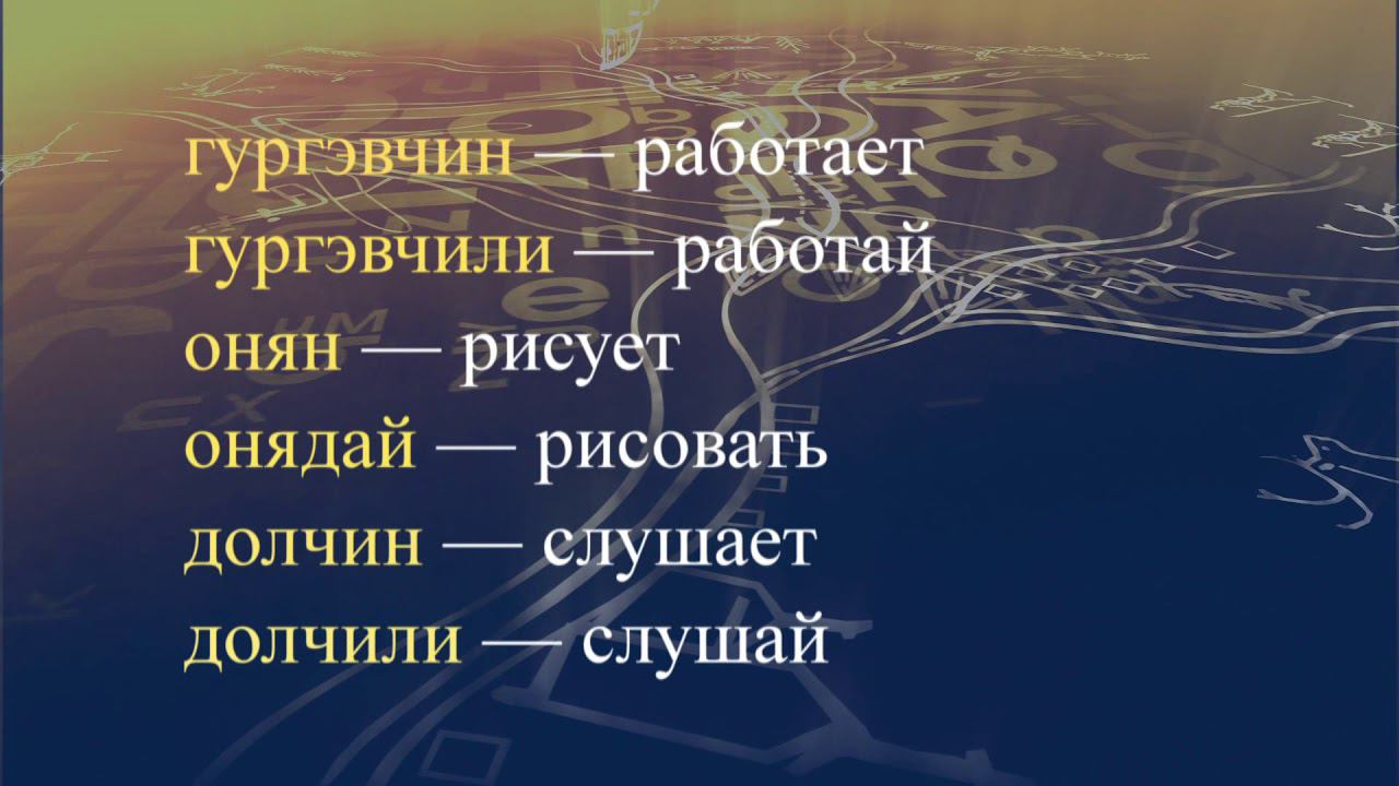 Телеуроки по эвенскому языку. "Эвэдыч төрэгэл". Урок 35