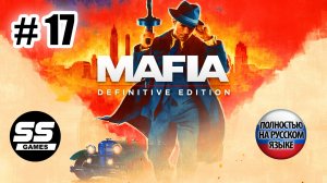 Mafia Definitive Edition Глава 17 Перевыборы