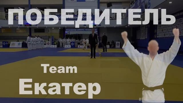 23.01.2022(Т2) Командное Первенство Свердловской области по дзюдо среди юношей и девушек до 15 лет смотреть онлайн