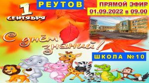 1 сентября День Знаний! Школа №10 города Реутов московской области.