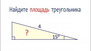 Найдите площадь прямоугольного треугольника с острым углом 15° и гипотенузой равной 4