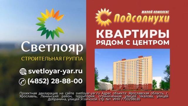 Ярославский застройщик Светлояр смотреть онлайн
