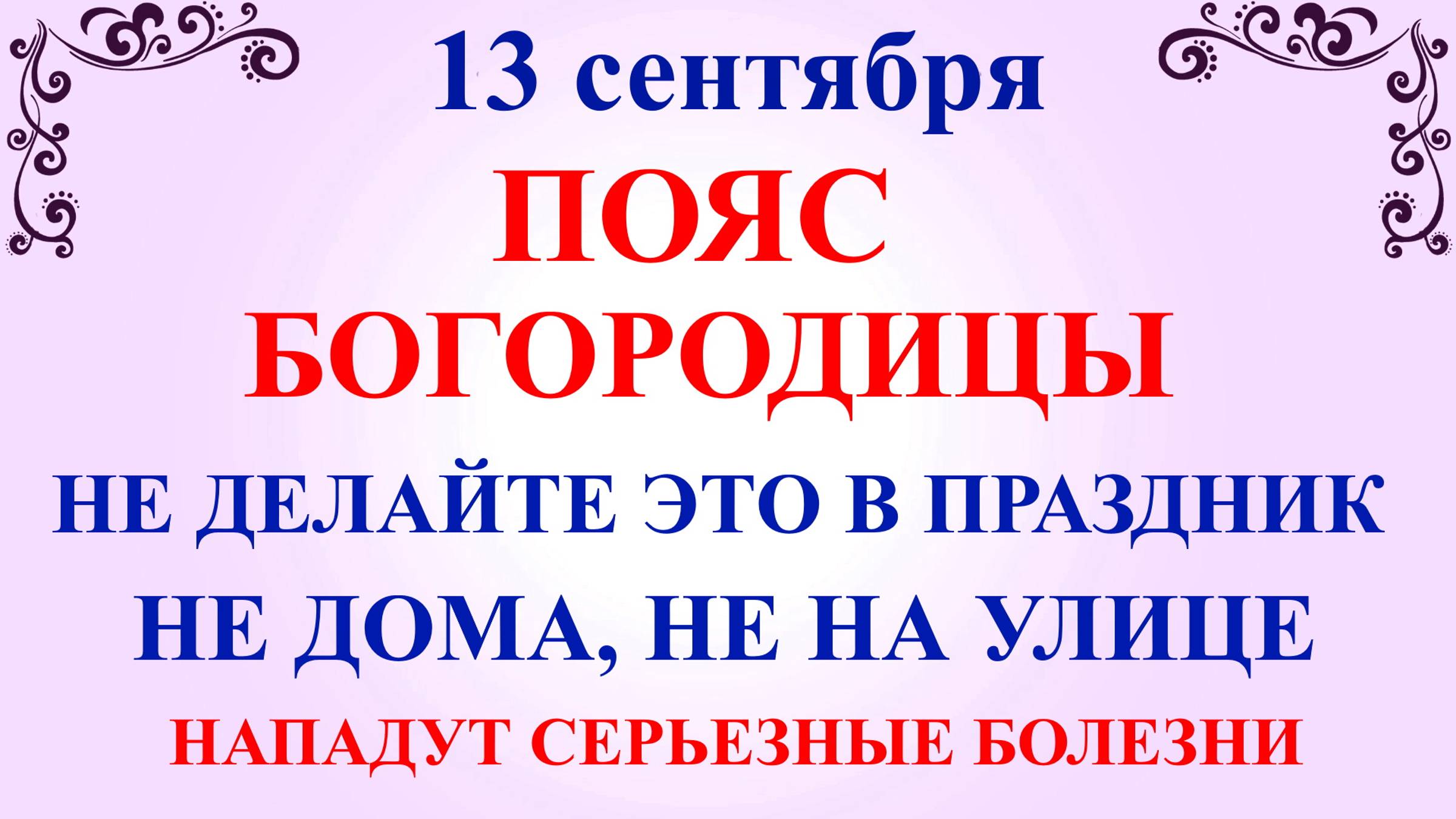 13 сентября Куприянов День Пояс Богородицы! Что нельзя делать 13 сентября. Народные традиции приметы