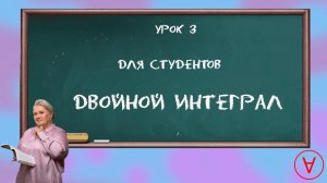 Двойной интеграл| Урок 3| Надежда Павловна Медведева