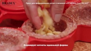 Пресс для формирования  котлет с начинкой «ОТ ШЕФА» 3 в 1 TK 0227
