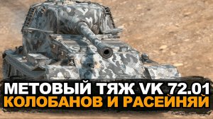 Один из лучших танков в Рандоме - VK 72.01 делает хороший бой | Tanks Blitz