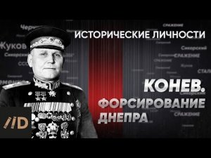 И. Конев. Форсирование Днепра | Курс Алексея Исаева «Исторические личности». Серия 14.