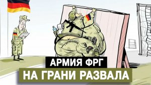 Армия ФРГ на грани развала