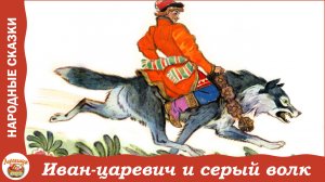 Иван-царевич и серый волк. Русская народная сказка