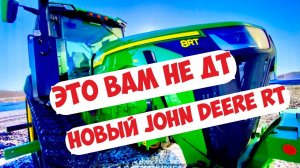 НОВЫЙ JOHN DEERE RT ... ОБЗОР... МИНИ ТЕСТ-ДРАЙВ...