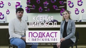 Подкаст с выпускниками кафедры РиСО | Ксения Шилобод