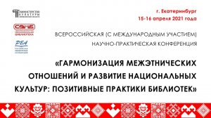 Позитивные практики библиотек в сохранении культурного и языкового многообразия. День 2