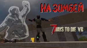 7 Days to Die VR mod #15 - Задания и фарм