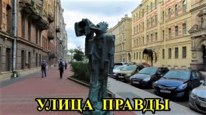САНКТ-ПЕТЕРБУРГ: УЛИЦА ПРАВДЫ (часть 2)
