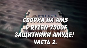 Посвящается защитникам AMD Ryzen на AM5 (часть 2 архив)