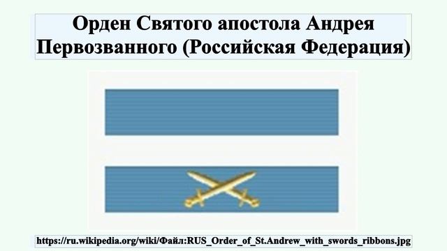 Орден Святого апостола Андрея Первозванного (Российская Федерация)