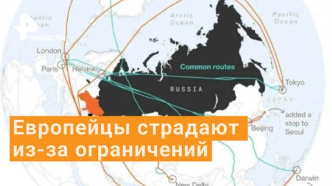 Дольше и дороже: европейцам приходится облетать Россию из-за запретов полетов
