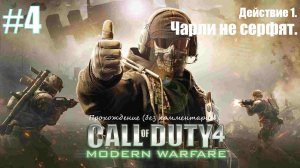 Call of Duty 4: Modern Warfare #4 Действие 1. Чарли не серфят.