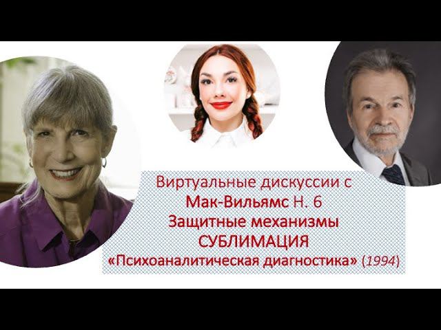 Диалоги с Мак-Вильямс. Механизм защиты СУБЛИМАЦИЯ (Психоаналитическая диагностика, гл. 6)