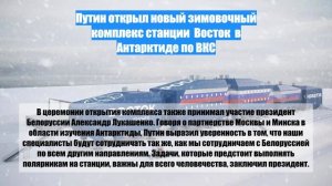 Путин открыл новый зимовочный комплекс станции  Восток  в Антарктиде по ВКС
