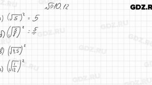 № 10.12 - Алгебра 8 класс Мордкович