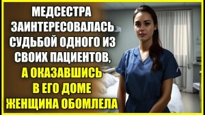 Медсестра пожалела ПАЦИЕНТА и хотела ему помочь, а оказавшись в его доме женщина обомлела.