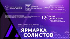 «Парад дирижёров 2021» — «Ярмарка солистов»