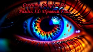 Селенто. Мир ужаса. Раздел IX: Правый глаз