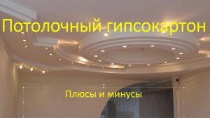 Потолочный гипсокартон