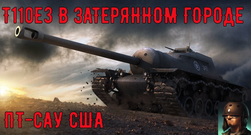 т110е3 в реальной жизни. т110е3 оборудование 2.