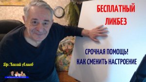 Бесплатный ликбез Срочная помощь Как сменить настроение Хасай Алиев