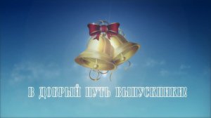 ФУТАЖ "В ДОБРЫЙ ПУТЬ ВЫПУСКНИКИ"