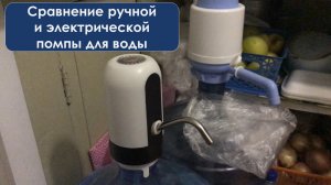 Сравнение ручной и электрической помпы для воды.mp4