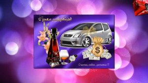 С ДНЕМ РОЖДЕНИЯ НАСТОЯЩЕГО МУЖЧИНУ HAPPY BIRTHDAY Красивое поздравление День рождения видео открытк