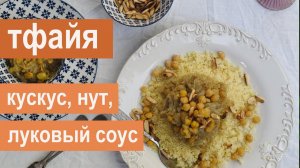 Тфайя: кускус с карамелизованным луком и нутом