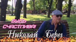 Николай Берег - Будь счастлива!