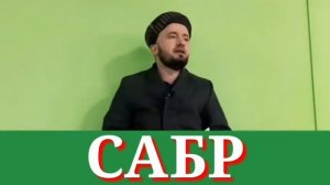 Домуло Абдукодир . САБР