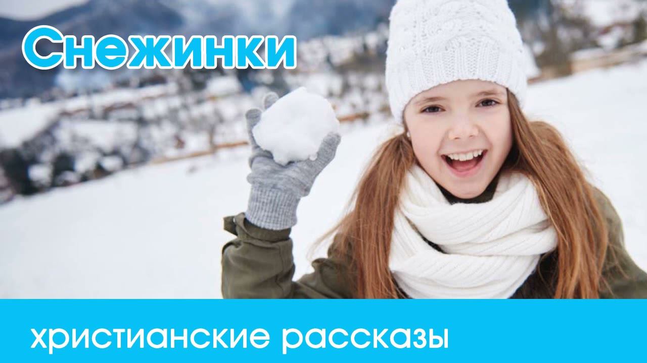 Снежинки - ИНТЕРЕСНЫЙ ХРИСТИАНСКИЙ РАССКАЗ | Христианские рассказы