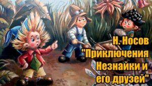 Н. Носов _Приключения Незнайки и его друзей_