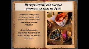 27 школа Пенкина Татьяна: Рукописные книги Древней Руси