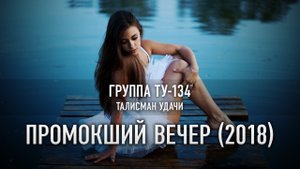 ОБАЛДЕННАЯ ПЕСНЯ! ? Группа ТУ-134 – Промокший вечер (2018)